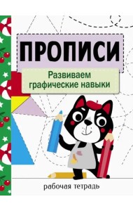 Прописи. Рабочая тетрадь.Развиваем графические навыки.