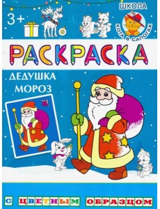 Дедушка Мороз Дедушка Мороз