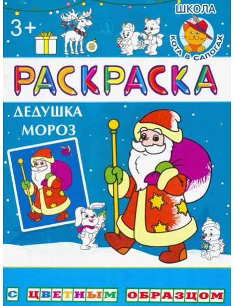 Дедушка Мороз