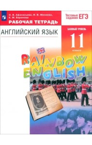 Английский язык. Rainbow English. 11 класс. Рабочая тетрадь к учебнику О. В. Афанасьевой и др. Вертикаль