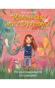 Маленькая мисс Дулиттл Лилиана Зузевинд.  Не разговаривайте со слонами!