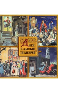 Джек и золотая табакерка