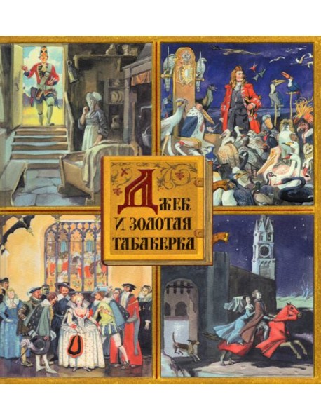 Джек и золотая табакерка