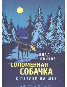 Соломенная собачка с петлёй на шее Соломенная собачка с петлёй на шее