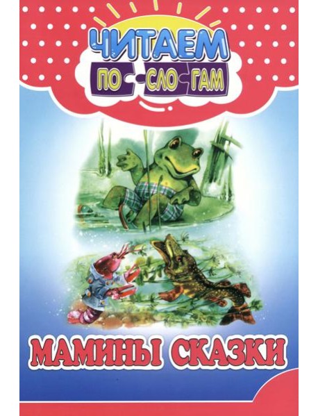 Мамины сказки