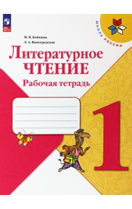 Литературное чтение. 1 класс. Рабочая тетрадь