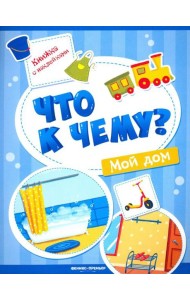 Мой дом. Книжка с наклейками