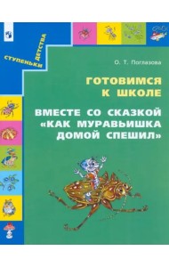 Готовимся к школе. Вместе со сказкой 