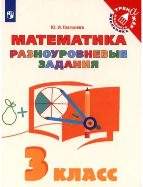 Математика. 3 класс. Разноуровневые задания