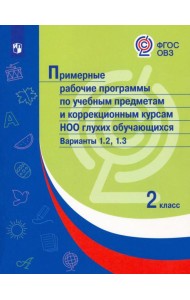 Примерные рабочие программы по уч. предм. и коррекц. курсам НОО глухих обуч. Вар.1.2, 1.3. 2 класс