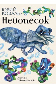 Недопесок