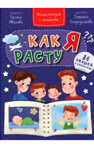 КАК Я РАСТУ
