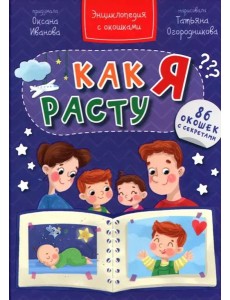 КАК Я РАСТУ