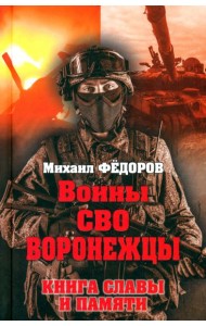 Воины СВО. Воронежцы. Книга славы и памяти