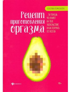 Рецепт приготовления оргазма