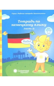 Тетрадь по немецкому языку ч2 [Раб. тетрадь]