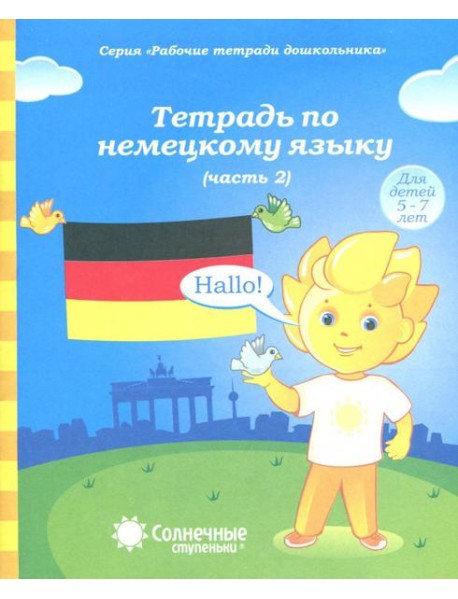 Тетрадь по немецкому языку ч2 [Раб. тетрадь]