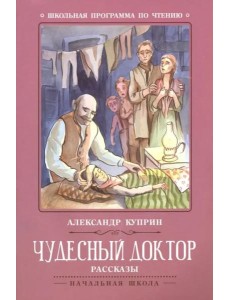 Чудесный доктор: рассказы дп