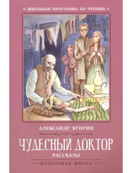 Чудесный доктор: рассказы дп