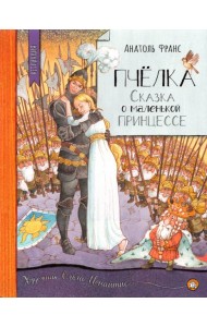 Нетландия/Пчелка