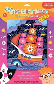 3Д аппликация. 3006 Парусник