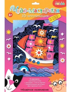 3Д аппликация. 3006 Парусник