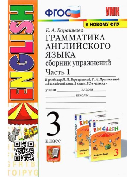 УМК Англ. яз. 3кл 3год. Верещагина. Сб. упр. Ч.1