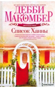 Список Ханны