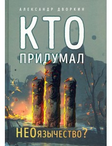 Кто придумал неоязычество Кто придумал неоязычество