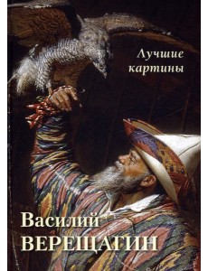 Василий Верещагин. Лучшие картины