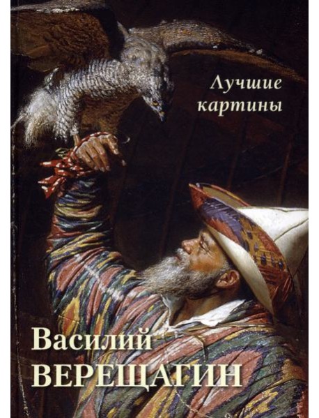 Василий Верещагин. Лучшие картины