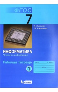Информатика. 7 класс. Рабочая тетрадь. Часть 1. Человек и информация. ФГОС