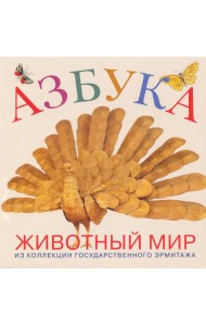 Азбука. Животный мир из коллекции Государственного Эрмитажа