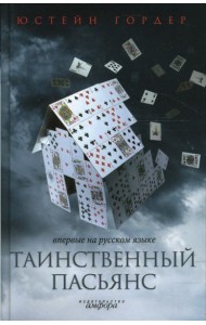 Таинственный пасьянс