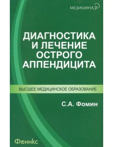 Диагностика и лечение острого аппендицита Диагностика и лечение острого аппендицита