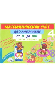 Математический счет для любознаек. От 0 до 100. Третий уровень. Книга с мобильным приложением