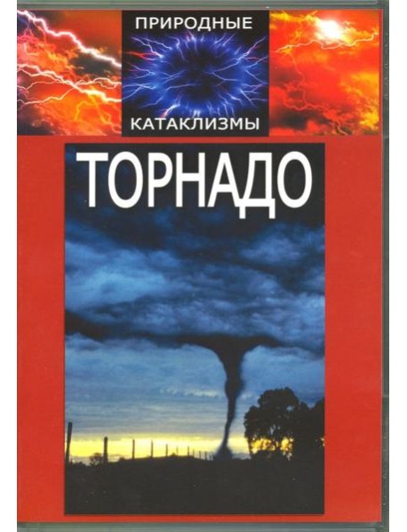 DVD Природные катаклизмы. Торнадо