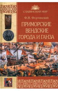 Приморские вендские города и Ганза