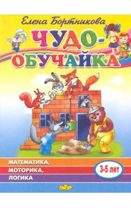 Чудо-обучайка: Математика, моторика, логика: Для детей 3-5 лет