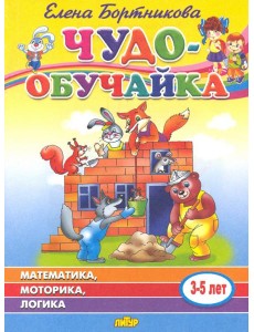 Чудо-обучайка: Математика, моторика, логика: Для детей 3-5 лет Чудо-обучайка: Математика, моторика, логика: Для детей 3-5 лет