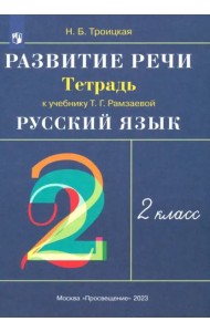 Русский язык. Развитие речи. 2 класс. Рабочая тетрадь к учебнику Т.Г. Рамзаевой. РИТМ. ФГОС