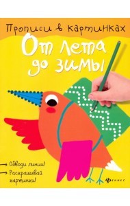 От лета до зимы