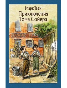 Приключения Тома Сойера Приключения Тома Сойера