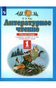 Литературное чтение. 1 класс. Рабочая тетрадь к учебнику Э. Э. Кац. ФГОС