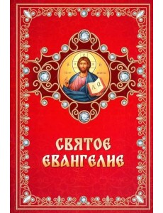 Святое Евангелие на русском языке