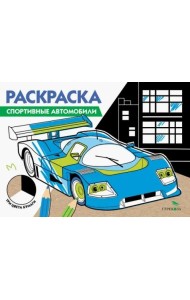 РАСКРАСКА ТРИ ЦВЕТА БУМАГИ. Спортивные автомобили