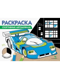 РАСКРАСКА ТРИ ЦВЕТА БУМАГИ. Спортивные автомобили РАСКРАСКА ТРИ ЦВЕТА БУМАГИ. Спортивные автомобили