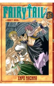 Хвост Феи. Том 15.