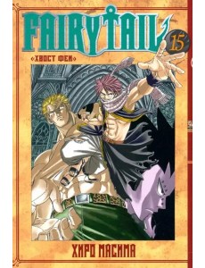 Хвост Феи. Том 15.