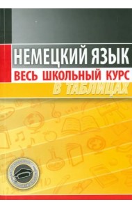 Немецкий язык. Весь школьный курс в таблицах